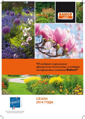 Каталог «Садовый инструмент — весна 2014» (2014)