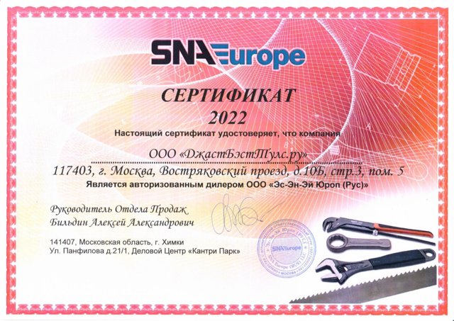 Сертификат авторизованного дилера BAHCO — ООО «ДжастБэстТулс.Ру», SNA Europe (Rus)